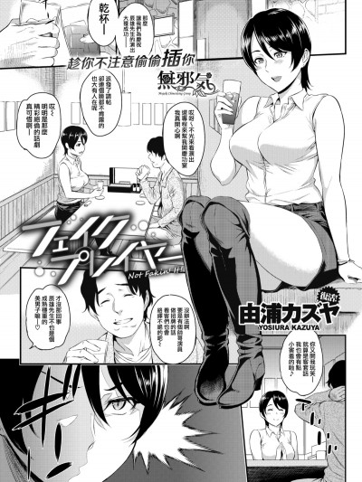 [無邪気漢化組] [由浦カズヤ] フェイクプレイヤー (COMIC 快楽天 2018年6月號) [DL版]
