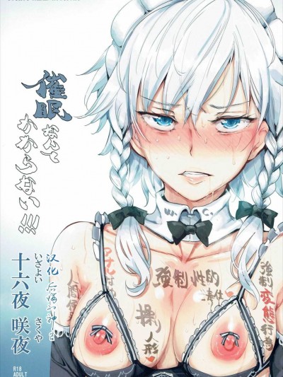 (秋季例大祭3) [にゅう工房 (にゅう)] 催眠なんてかからない!!!十六夜咲夜 (東方Project) [後悔的神官個人漢化]