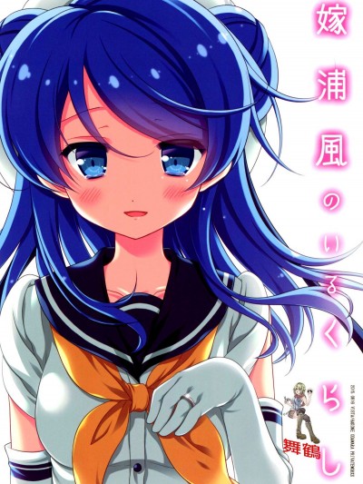 [舞鶴漢化組] (C88) [VISTA (オダワラハコネ)] 嫁浦風のいるくらし (艦隊これくしょん -艦これ-)