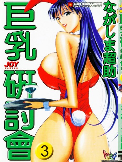 [ながしま超助] 巨乳研討會03