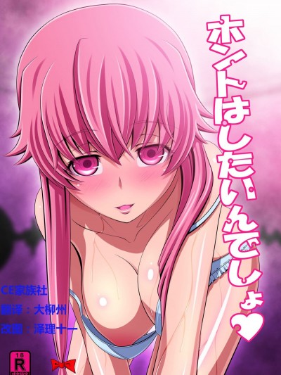 [きゃろっとワークス (灰雷兎)] ホントはしたいんでしょ (未來日記) [CE家族社] [DL版]