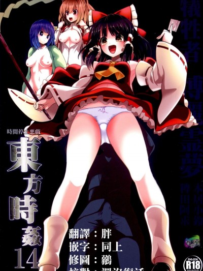 (例大祭12) [背徳漢 (背徳漢)] 東方時姦 14 博麗霊夢 (東方Project)[胖紳士個人漢化]