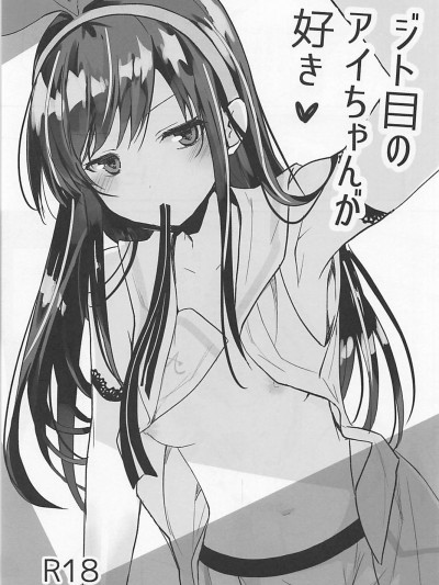 [code183漢化] (pixivMARKET) [GOUACHE BLUE (水島空彥)] ジト目のアイちゃんが好き (キズナアイ)