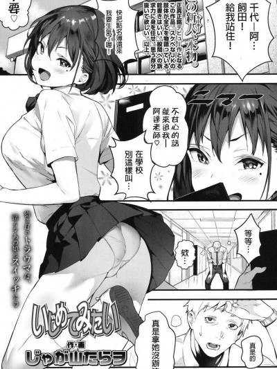 [じゃが山たらヲ][(COMIC 高 2017年10月號)いじめてみたい]