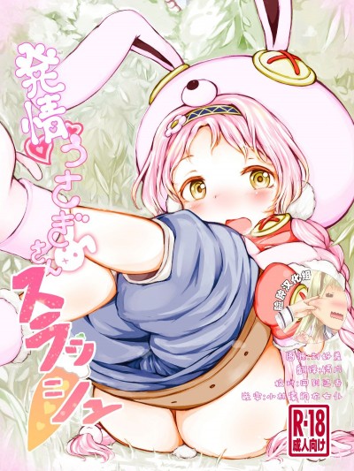 [臉腫漢化組][ミルクココアセーキ (未來みるく)] 発情うさぎさんスラッシュ