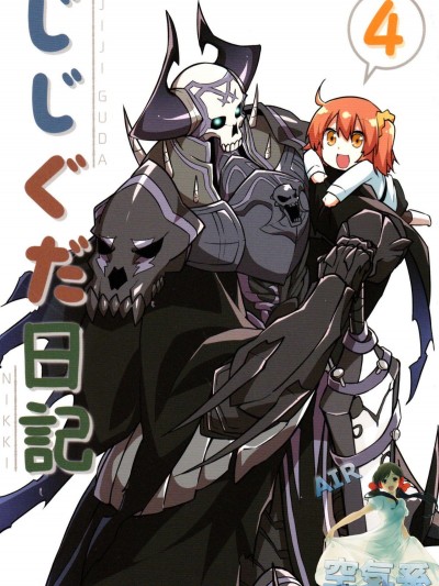 (C93) [空色イン (エイリゾ)] じじぐだ日記4 (FateGrand Order) [空気系☆漢化]