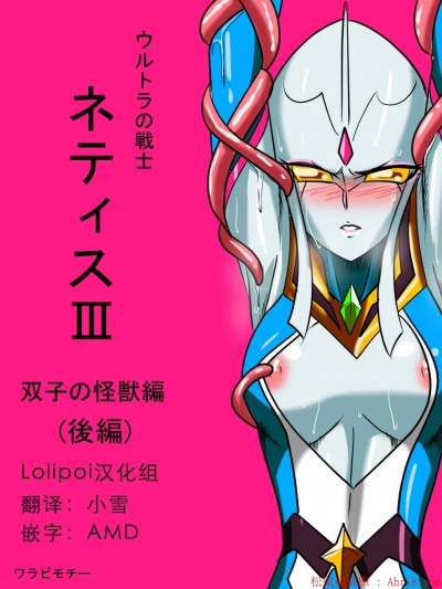[ワラビモチー][ウルトラの戦士ネティスIII 雙子の怪獣 後編]