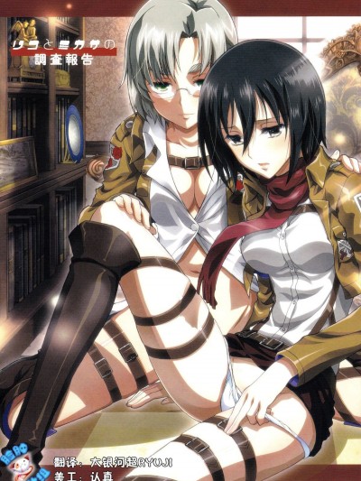 (C84) [PROJECTハラキリ (介錯)] リコとミカサの調査報告 (進撃の巨人) [臉腫漢化組]
