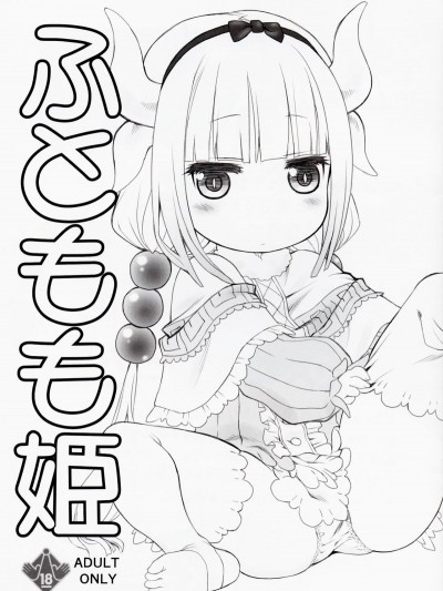 (サンクリ2017 Winter) [UROBOROS (うたたねひろゆき)] ふともも姫 (小林さんちのメイドラゴン) [朔夜x oo君漢化]