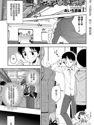 [あいち志保][トラップトレイン(オトコのコHEAVEN Vol.39)]