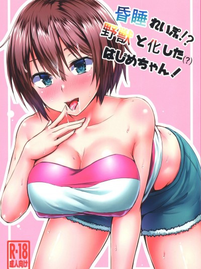 [Motley crew(有馬紘一)][昏睡れいぷ!野獣と化したはじめちゃん！]
