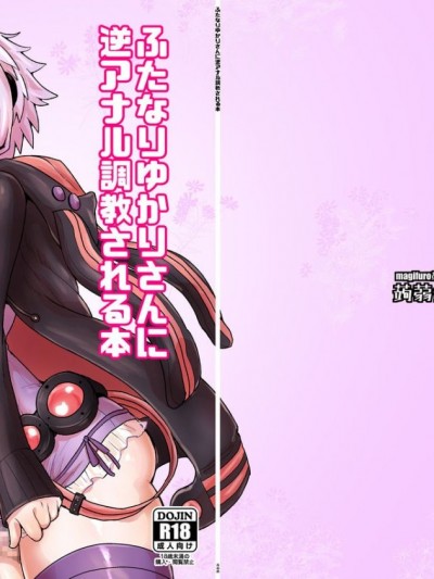 [蒟蒻鍋 (magifuro蒟蒻)] ふたなりゆかりさんに逆アナル調教される本 (VOCALOID) [沒有漢化] [DL版]