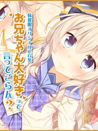 (同人CG集) [リリックボックス (れーさー)] お兄ちゃん大好きって言ってごらん？