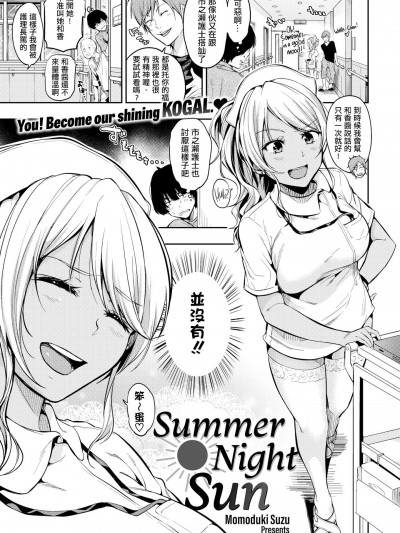 [桃月すず][(COMIC 2016-10)夏夜の太陽 戀する太陽(COMIC 2017-01)]
