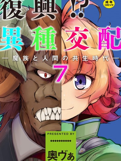[奧ヴぁ] 復興!? 異種交配―魔族と人間の共生時代―7話 [DL版]