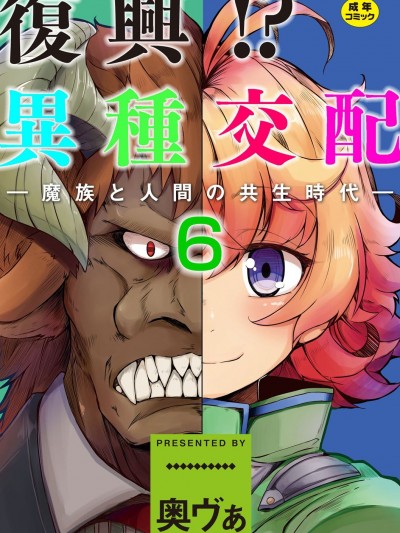 [奧ヴぁ] 復興!? 異種交配―魔族と人間の共生時代―6話 [DL版]