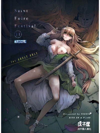 (C93) [床子屋 (HEIZO、鬼頭えん)] Saint Foire Festival 11 Aline[中國翻訳]