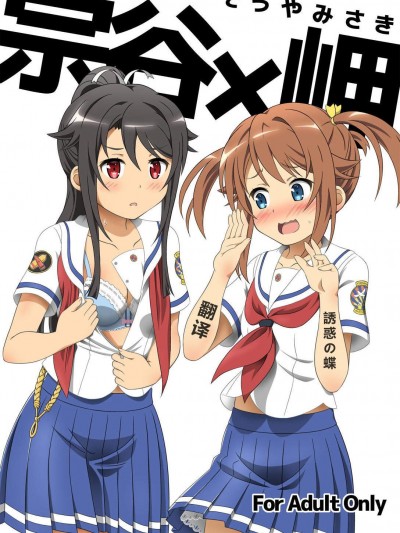 [夢幻機動舎(比良泉)][宗谷×岬]