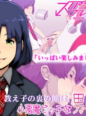 (同人CG集) [スパイラルブレーン (暮古浪漫)] 教え子の裏の顔は、小悪魔ビッチな男の娘。