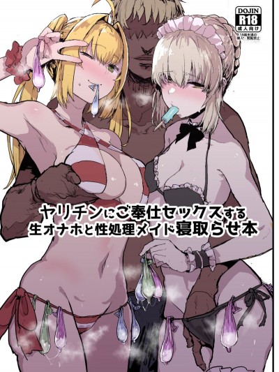 [んほぉおおおぉおおおおおお♥おっ♥おっ♥ (大童貞男)] ヤリチンにご奉仕セックスする生オナホと性処理メイド寢取らせ本 (FateGrand Order)