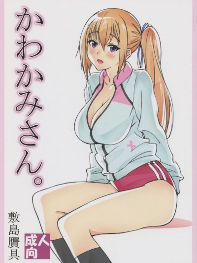 (COMIC1☆10) [敷島贋具 (敷島天気、敷島昭太郎)] かわかみさん。 (無彩限のファントム・ワールド)