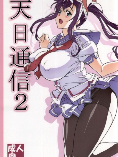 (C87) [敷島贋具 (敷島天気, 敷島昭太郎)] 天日通信 2 (マケン姫っ!)