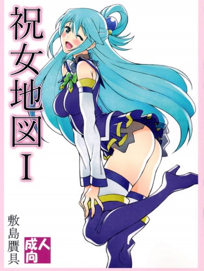 (C90) [敷島贋具 (敷島天気、敷島昭太郎)] 祝女地図I (この素晴らしい世界に祝福を!)