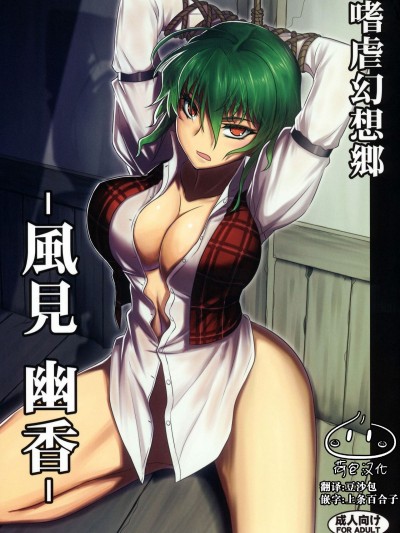 [荷包漢化] (C80) [アビオン村(ジョニー)] 幻想郷 -風見幽香- (東方Project)