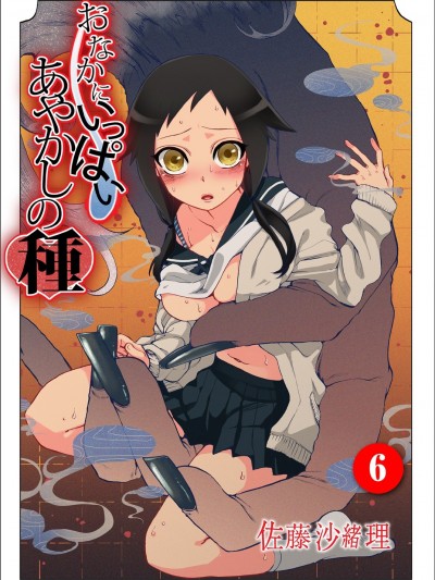 [佐藤沙緒理] おなかにいっぱい、あやかしの種6