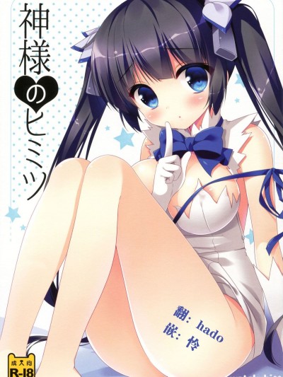 [hado與怜個人漢化] (サンクリ2015 Summer) [わたくび (笹井さじ)] 神様のヒミツ (ダンジョンに出會いを求めるのは間違っているだろうか)