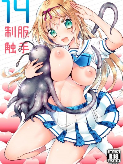(同人誌) [黒澤pict (黒澤清崇)] 制服觸手14 (オリジナル) [DL版]