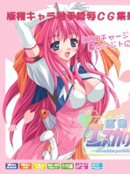 [LolitaChannel (ありがせしんじ)] 有名キャラ官能小説CG集 第10弾!!超昂天使エスカレイヤーはぁはぁCG集(超昂天使エスカレイヤー)