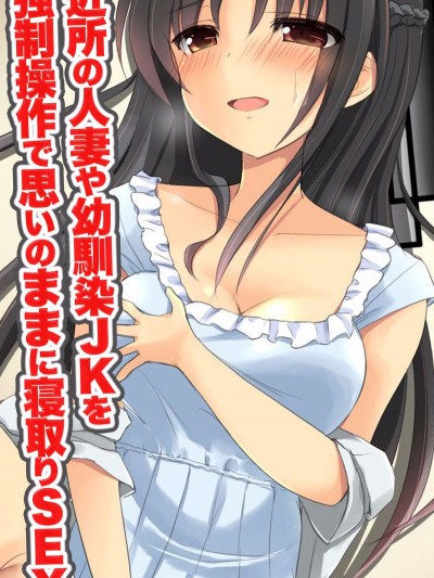 [DLメイト] 近所の人妻や幼馴染JKを強制操作で思いのままに寢取りSEX