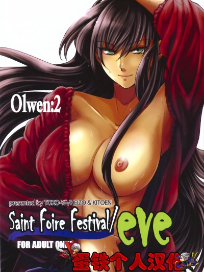 [蛋鐵個人漢化][床子屋 (HEIZO、鬼頭えん)] Saint Foire Festival eve Olwen2