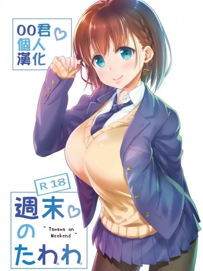 [生クリームびより (ななせめるち)] 週末のたわわ 黑白版合集(月曜日のたわわ) [中國翻訳] DL版