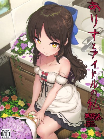 (C94) [木鈴亭 (木鈴カケル、コウリ)] ありすとアイドルの私 (アイドルマスター シンデレラガールズ) [中國翻訳