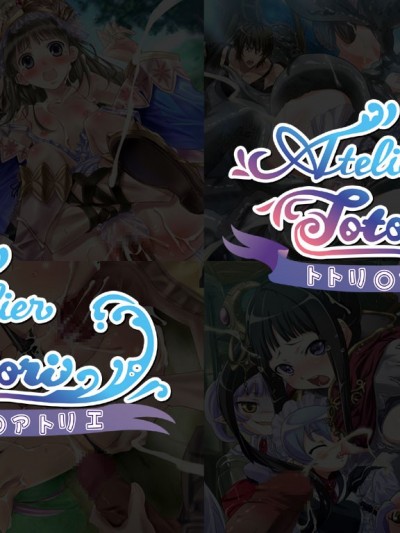 [LolitaChannel (ありがせしんじ)] 有名キャラ官能小説CG集 第210彈!!トトリ○アトリエはぁはぁCG集(トトリのアトリエ)