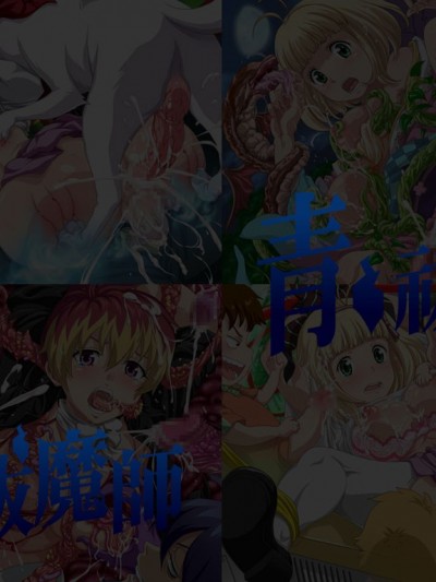 [LolitaChannel (ありがせしんじ)] 有名キャラ官能小説CG集 第208彈!!青○祓魔師はぁはぁCG集(青の祓魔師)