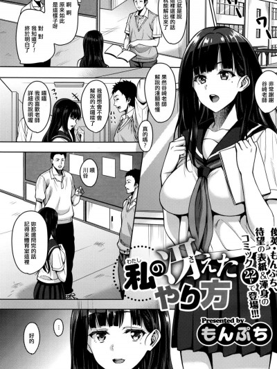 [もんぷち] 私の冴えたやり方 (コミックメガストアα 2016年8月號) [最愛路易絲澪漢化組]