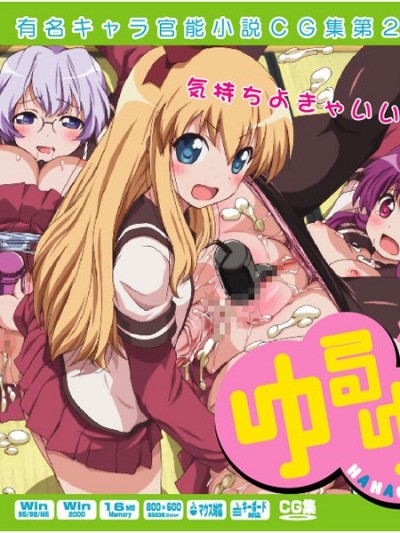 [LolitaChannel (ありがせしんじ)] 有名キャラ官能小説CG集 第204彈!!ゆるゆ○はぁはぁCG集(ゆるゆり)
