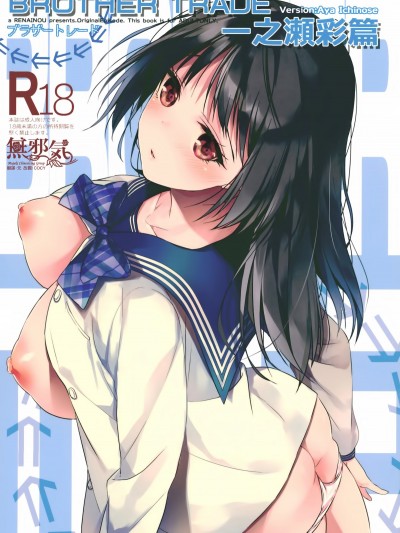 (C94) [戀愛脳 (みずゆき)] ブラザートレード 一之瀬彩篇 [中國翻訳