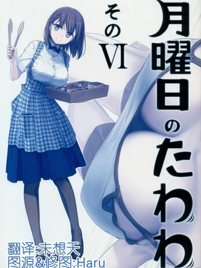 [比村乳業(比村奇石)][月曜日のたわわ そのVI]