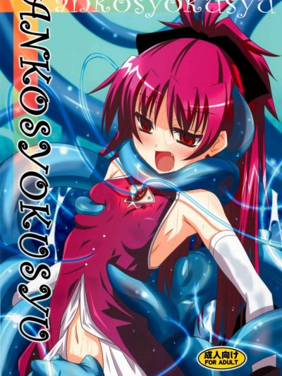 (COMIC1☆6) [夜の勉強會 (ふみひろ)] ankosyokusyu (魔法少女まどか☆マギカ) [中國翻訳]