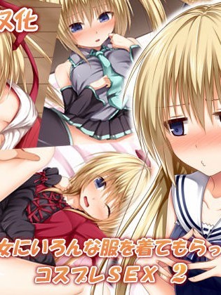 [POETTO (ハリュー)] 彼女にいろんな服を著てもらってコスプレSEX 3 [古龍龍漢化]
