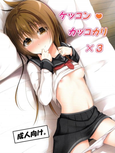 (C86) [POETTO(ハリュー )] ケッコンカッコカリ×3 (艦隊これくしょん -艦これ-) [臉腫漢化組]