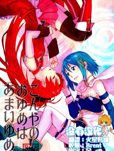 (C89) [スーパー銭湯 (ふくたろう)] こんやのおゆめはあまいゆめ (魔法少女まどか☆マギカ) [沒有漢化]