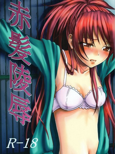 (サンクリ59) [モッテコイ産業 (早生リン)] 赤髪陵辱 (魔法少女まどか☆マギカ) [臉腫漢化組]