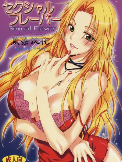 (C75) [くりおね社 (YU-RI)] セクシャル フレーバー (ブリーチ) [黑條漢化]
