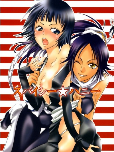 (C70) [くりおね社 (YU-RI)] スパイシー★ハニー (ブリーチ) [中國翻訳]