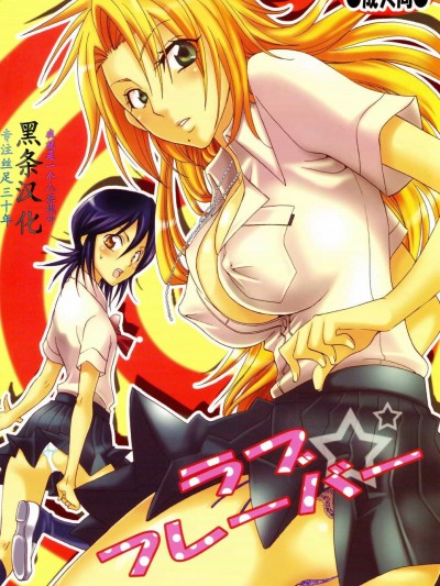 [くりおね館 (YU-RI)] ラブ フレーバー (ブリーチ) [黑條漢化]